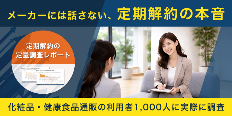 メーカーには話さない、定期解約の本音 定期解約の定量調査レポート 化粧品・健康食品通販の利用者1,000人に実際に調査